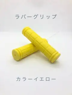 自転車 グリップカバー ハンドルバー ラバーグリップ カラー 黄 イエロー