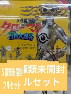 ⑪大長編タローマン 万博大爆発フィギュアマスコット （５種類フルセット）