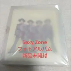 Sexy Zone フォトアルバ厶　新品未開封