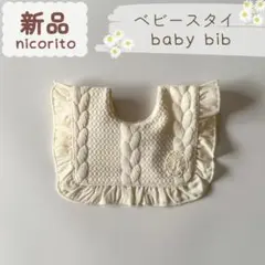 新品｜合物｜ケーブルキルト×シフォンフリル　スタイ　ホワイト系