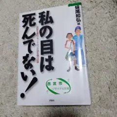 私の目は死んでない! : 高校生通信<今、ここで>の10年間の記録