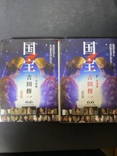 【まとめ買いで200円引き】国宝　上下　文庫版　　ダブルカバー