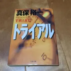 真保裕一 トライアル 文春文庫