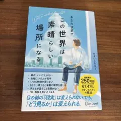 あなた次第でこの世界は素晴らしい場所になる
