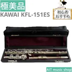 【極美品】KAWAI KFL-151ES フルート