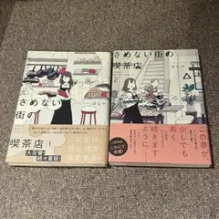 【２冊セット】さめない街の喫茶店　はしゃ