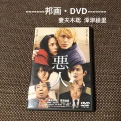 【邦画 DVD】悪人 スタンダード・エディション『妻夫木聡・深津絵里』
