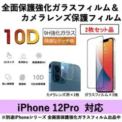iPhone12Pro全面保護ガラスフィルム&カメラ用ガラスフィルムセット2式
