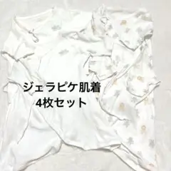 現行品　美品　ジェラピケ　50-60サイズ　ベビー肌着セット