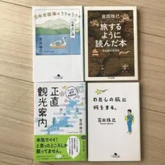 宮田珠己 旅行書籍セット 4冊