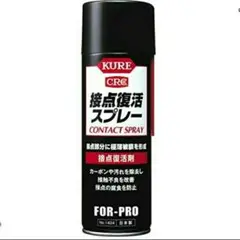 【新品・1本】KURE 接点復活スプレー No.1424 220ml 接点復活剤