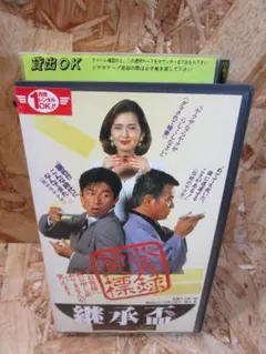 継承盃 [VHS] 真田広之 (出演), 大森一樹 (監督)