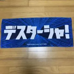 【美品】横浜DeNAベイスターズ デスターシャ！　応援タオル