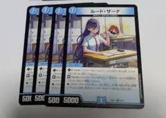 【匿名配送】 ルード・ザーナ 4枚 ドラゴン娘 デュエマ