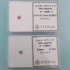 シルキーサファイア　ルース 2ピース　インスタライブ
