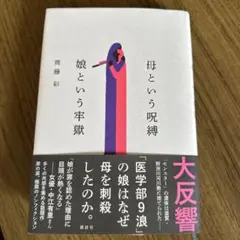 母という呪縛　娘という牢獄