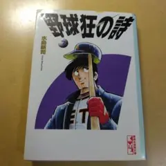 野球狂の詩(うた) 7