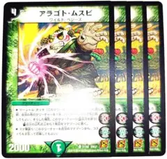 早い者勝ち！　大人気！　デュエルマスターズ　アラゴト・ムスビ　コモン　4枚　初版