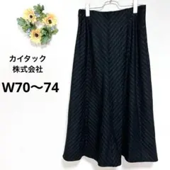 a3709 カイタック株式会社　ロングスカート　ウール　アンゴラ　W70〜74