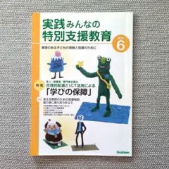 実践みんなの特別支援教育2021年6月号