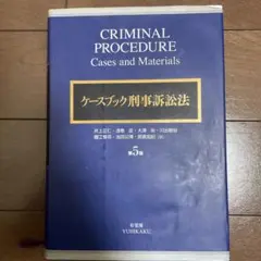 ケースブック刑事訴訟法第５版