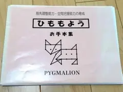 ピグマリオン　ひももよう