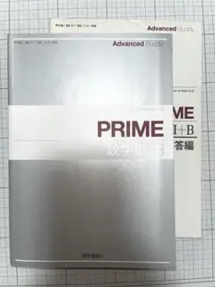東京書籍　PRIME Advanced 数学Ⅱ+B