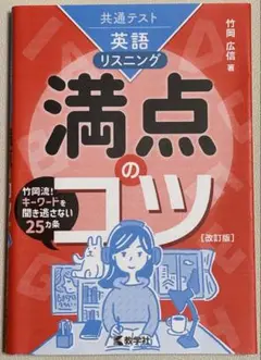 共通テスト英語〔リスニング〕 満点のコツ[改訂版]