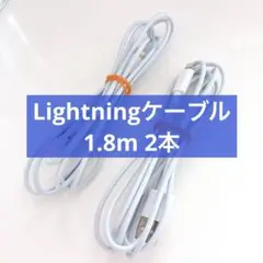 2本セット✨Lightning ケーブル 1.8m 白 充電 ライトニング