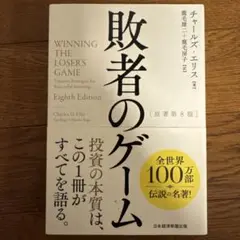 敗者のゲーム
