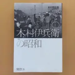 木村伊兵衛の昭和