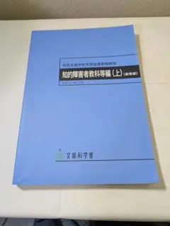 特別支援学校学習指導要領解説知的障害者教科等編(上)