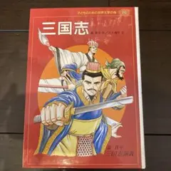 「三国志 : 三国志演義」 羅 貫中 / 三上 修平 / 小林一雄