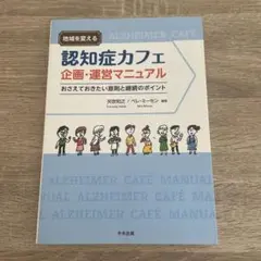 認知症カフェ企画・運営マニュアル