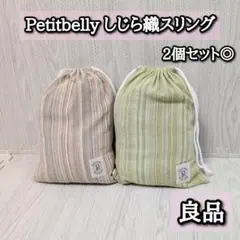 良品　2個セット　プチベリー　スリング　綿　コットン　ストライプ