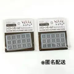 〈新品•未使用〉シリコンモールド　レジン　アルファベット　ミニチャーム型