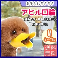 アヒル型 口輪 Ｍ 噛みつき防止　無駄吠え　拾い食い しつけ ペット用品 犬