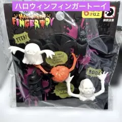 モンスターフィンガートーイ　ハロウィン