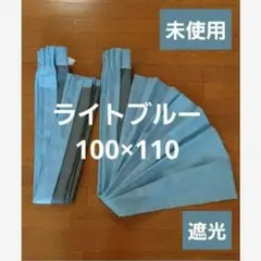 ④激安・未使用　遮光カーテンライトブルー　100×110　2枚　定価4700円弱