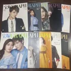 宝塚GRAPH10冊セット