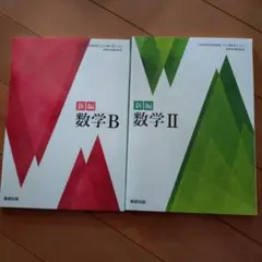 新編 数学Bと数学Ⅱ 数研出版