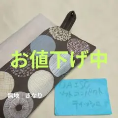 ハンドメイド　吊り下げ　コンパクト　ティッシュカバー　サークル柄　北欧　ココア