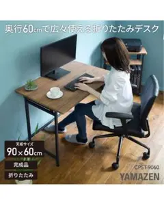山善 折りたたみデスク アジャスター付 完成品 幅90奥行60高さ70ブラウン