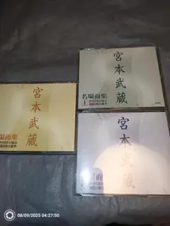 宮本武蔵 名場面集 上中下巻セット 吉川英治 徳川夢声 朗読 CD
