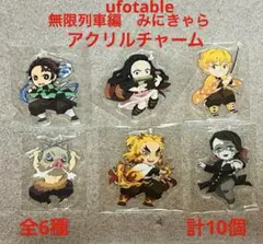 ufotable 鬼滅の刃 無限列車編 みにきゃらランダムアクリルチャームセット