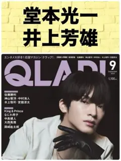 QLAP! クラップ 9月号 堂本光一