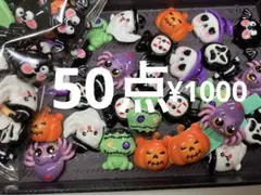 ラス1●442●デコパーツ 50点 ハロウィン