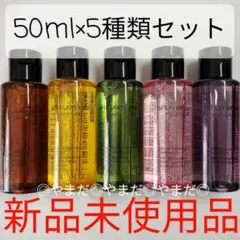 【新品未使用品】 シュウウエムラ クレンジングオイル 50ml 5種類セット