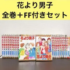 2025年最新】花より男子 コミック 全37巻完結の人気アイテム