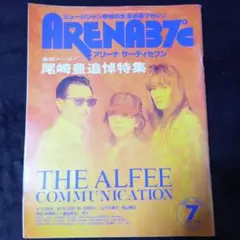 アリーナサーティセブン ARENA37° 7月号 尾崎豊 追悼特集 アルフィー